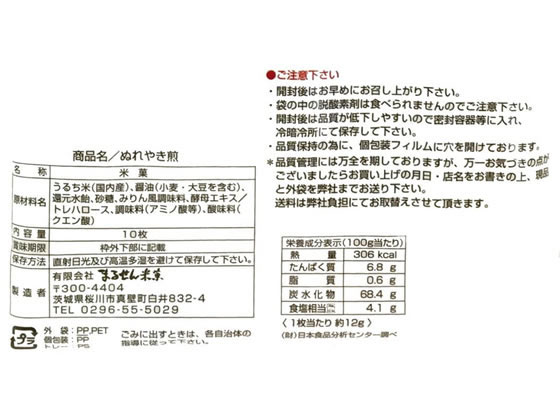まるせん米菓 ぬれやき煎 10枚 煎餅 おかき お菓子 jetprice-10570798 JET PRICE サンプル画像2