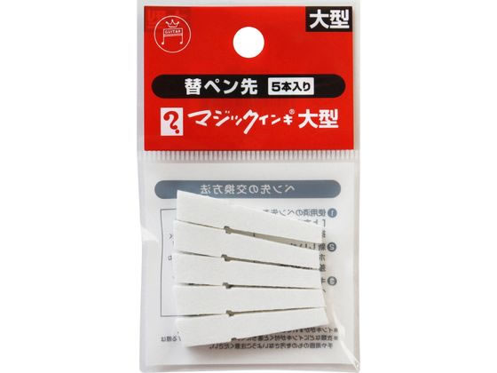寺西化学 マジックインキ 大型用 替ペン先 5本入 MSIN-L-5P マジックインキ 寺西化学 詰め替えインク 油性ペン 油性マーカー