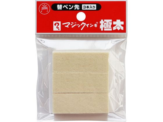 寺西化学 マジックインキ 極太用 替ペン先 3本入 MSIN-GD-3P マジックインキ 寺西化学 詰め替えインク 油性ペン 油性マーカー