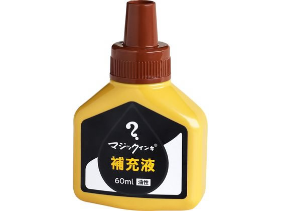 寺西化学 マジックインキ 補充液 60ml 茶 MHJ60J-T6 マジックインキ 寺西化学 詰め替えインク 油性ペン 油性マーカー