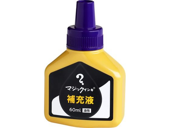 寺西化学 マジックインキ 補充液 60ml 紫 MHJ60J-T8 マジックインキ 寺西化学 詰め替えインク 油性ペン 油性マーカー