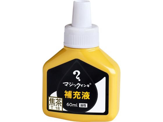 【お取り寄せ】寺西化学 マジックインキ 補充液 60ml 焦茶 MHJ60J-T18 マジックインキ 寺西化学 詰め替えインク 油性ペン 油性マーカー