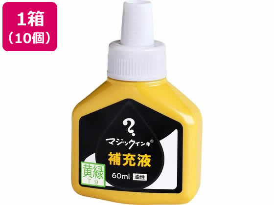 寺西化学 マジックインキ 補充液 60ml 黄緑 10個 MHJ60J-T9 マジックインキ 寺西化学 詰め替えインク 油性ペン 油性マーカー