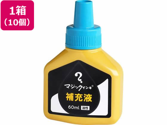 寺西化学 マジックインキ 補充液 60ml 空 10個 MHJ60J-T11 マジックインキ 寺西化学 詰め替えインク 油性ペン 油性マーカー