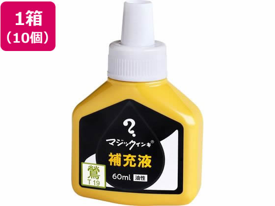 寺西化学 マジックインキ 補充液 60ml 鶯 10個 MHJ60J-T19 マジックインキ 寺西化学 詰め替えインク 油性ペン 油性マーカー