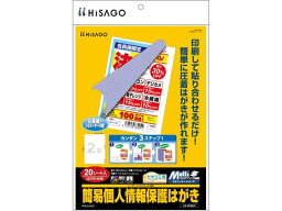 【お取り寄せ】ヒサゴ マルチプリンタ 簡易個人情報保護はがき 20枚 BP2047 セキュリティラベル 用途別 ラベルシール 粘着ラベル用紙