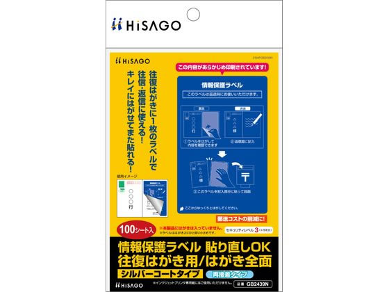 【お取り寄せ】ヒサゴ 情報保護ラベル 往復はがき用 全面 100枚 GB2439N セキュリティラベル 用途別ラベルシール 粘着ラベル用紙