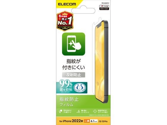 【お取り寄せ】エレコム iPhone14・13・13 Pro フィルム アンチグレア PM-A22AFLF