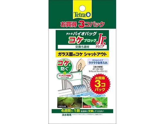 【お取り寄せ】スペクトラムブランズジャパン テトラ バイオバッグジュニア コケブロック お買得3コパック 水質改善 ろ過グッズ グッズ 観賞魚 ペット アクアリウム