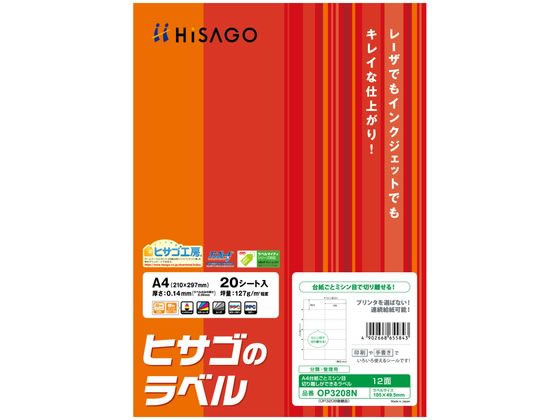 ヒサゴ A4台紙ごとミシン目切り離しラベル 12面 20枚 OP3208N 20面以下 マルチプリンタ対応ラベルシール 粘着ラベル用紙