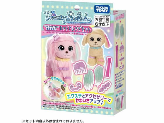 タカラトミー トリミングペットサロン 専用別売りカットアレンジセット 人形 ぬいぐるみ おもちゃ