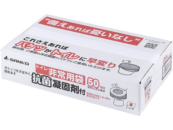 【お取り寄せ】サンコー トイレ非常用袋 抗菌凝固剤付 50回分入 RB-05 トイレ 衛生 備蓄 常備品 防災