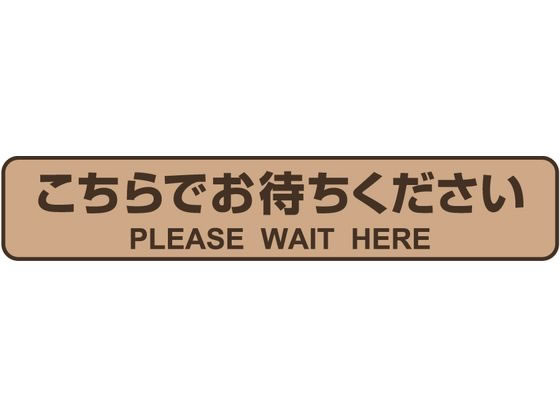 【商品説明】しっかり貼れてキレイにはがせる屋内用のフロア誘導シールです。ソーシャルディスタンスの確保、レジや受付、学校など、列の整理や誘導に便利です。停止線をイメージしたシールです。水に強い耐水素材です。表面に梨地エンボス調ラミネート加工が施されているので、耐久性に優れています。貼る際の位置調整がしやすいように、剥離紙にスリットが入っています。【仕様】●ラベルサイズ：265x50mm●材質：ユポタック（R）再剥離（表面：梨地エンボス調ラミネート加工）●屋内用●カーペット使用不可●カラー：ブラウン●耐水素材●注文単位：1パック（3枚）【備考】※メーカーの都合により、パッケージ・仕様等は予告なく変更になる場合がございます。【検索用キーワード】ひさご　ヒサゴ　Hisago　フロア誘導シール停止線ブラウン　フロア誘導シール　誘導シール　案内表示　シート　ステッカー　シール　縦50mm×横265mm　ソーシャルディスタンスの確保　列の整理　誘導　店舗　ホテル　レストラン　商業施設　学校　病院　公共施設　強粘　再剥離　SR030　表示ステッカー　案内ステッカー　表示シール　案内シール　オフィス　粘着ラベル用紙　用途別ラベルシール　受付　屋内用　1パック　3枚　3片　3シート　ちゃいろ　チャイロ　茶色　BROWN　ブラウン　ぶらうん　耐水素材　店舗用品　XU1187しっかり貼れてキレイにはがせる！一時的に使用する場所にも！