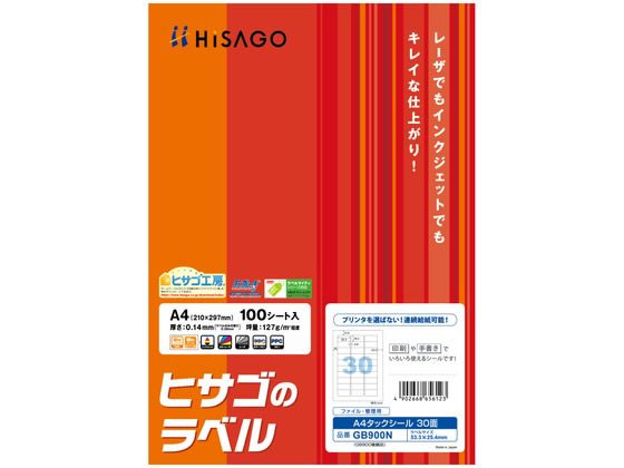 【お取り寄せ】ヒサゴ A4タックシール 30面 連続給紙タイプ 角丸 100枚 GB900N 21面以上 マルチプリンタ対応ラベルシール 粘着ラベル用紙