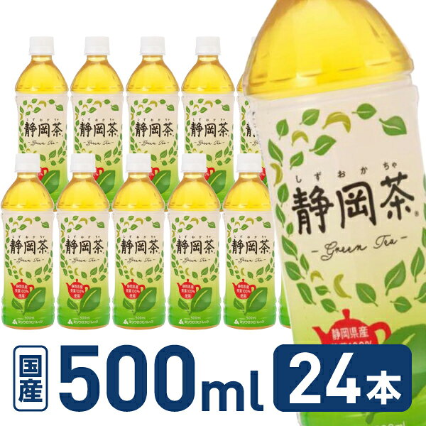 ミツウロコ 静岡茶 静岡県産茶葉100％使用 500mL 24本 ペットボトル 緑茶 お茶 飲料