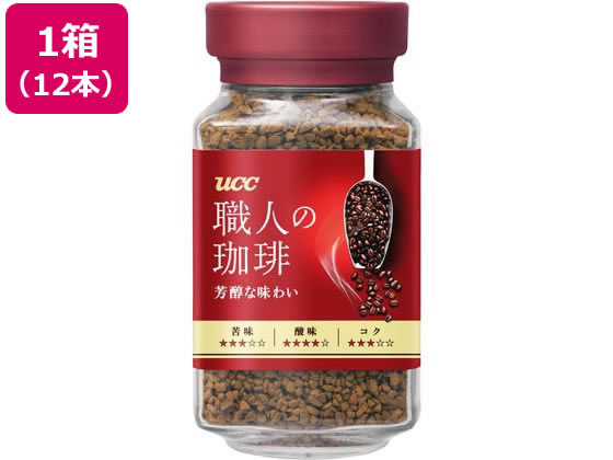 UCC 職人の珈琲 芳醇な味わい 瓶 90g 12本 インスタントコーヒー 瓶入