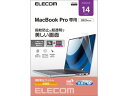 【お取り寄せ】エレコム 液晶保護フィルム MacBook Pro 14インチ EF-MBP1421FLTG OAフィルター モニター PC周辺機器