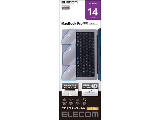【お取り寄せ】エレコム 保護フィルム MacBook Pro 14インチ PKT-MBP1421 アクセサリー PCアクセサリー PC