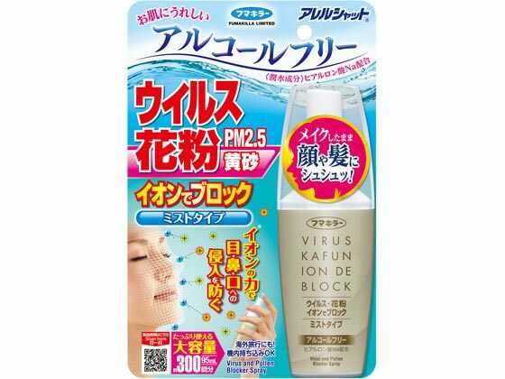 【お取り寄せ】フマキラー アレルシャットウイルス花粉ミスト 300回 マスク 鼻 のど メディカル