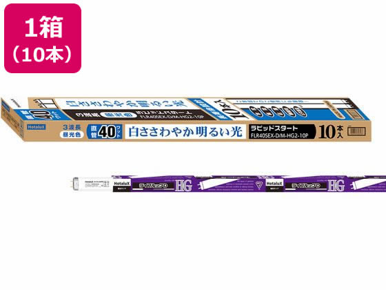 ホタルクス ラピッドスタート型 昼光色10本 FLR40SEX-D M-HG2-10P 蛍光灯 直管 ランプ