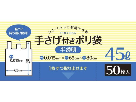 システムポリマー 手さげ付きポリ袋 半透明 45L 50枚 半透明タイプ ゴミ袋 ゴミ箱 清掃