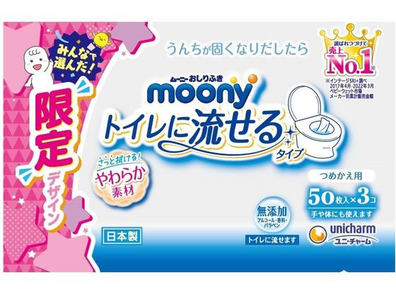 【お取り寄せ】ユニ チャーム ムーニーおしりふき トイレに流せるタイプ詰替 50枚×3 おしりふき オムツ ベビーケア