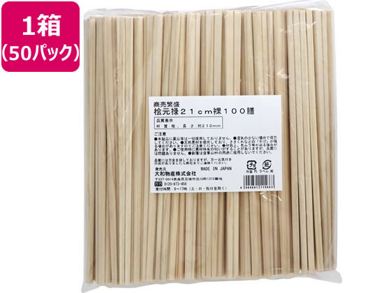 【お取り寄せ】大和物産 割り箸 桧21cm 元禄 裸 100膳 50パック 011556