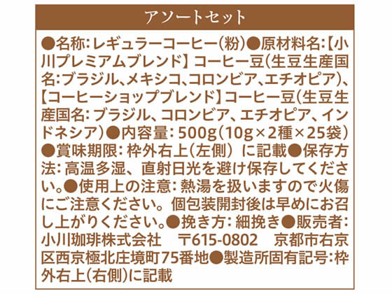 小川珈琲 アソートセット ドリップコーヒー 10g×2種×25袋 小川珈琲 ドリップコーヒー コーヒー 飲料 jetprice-10589964 JET PRICE サンプル画像3