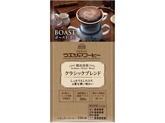 ウエシマコーヒー BOAST クラシックブレンド (粉) 150g レギュラーコーヒー