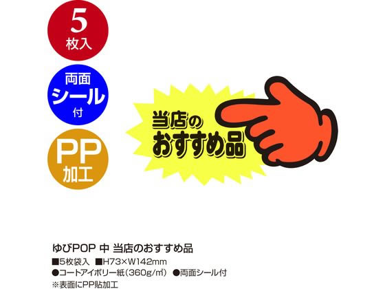 ササガワ ゆびPOP 中 当店のおすすめ品 5枚入 13-4117 POPカード POP 店頭POP 掲示 jetprice-10585368 JET PRICE サンプル画像2