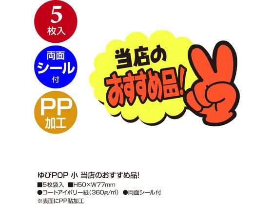 ササガワ ゆびPOP 小 当店のおすすめ品! 5枚入 13-4233 POPカード POP 店頭POP 掲示 jetprice-10585373 JET PRICE サンプル画像2