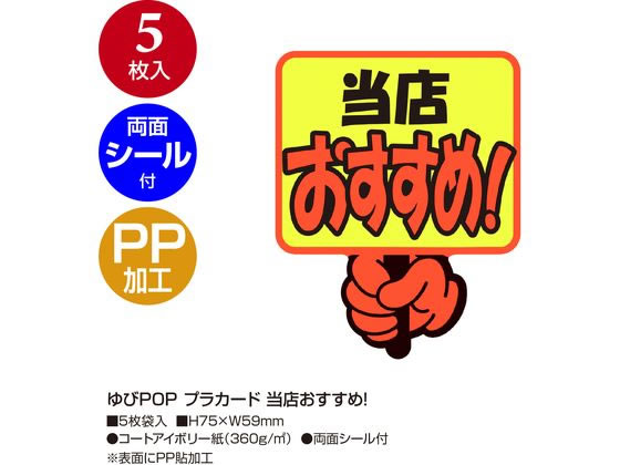 ササガワ ゆびPOP プラカード 当店おすすめ! 5枚入 13-4282 POPカード POP 店頭POP 掲示 jetprice-10585376 JET PRICE サンプル画像2