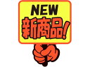 【お取り寄せ】ササガワ ゆびPOP プラカード NEW新商品! 5枚入 13-4284 POPカード POP 掲示用品