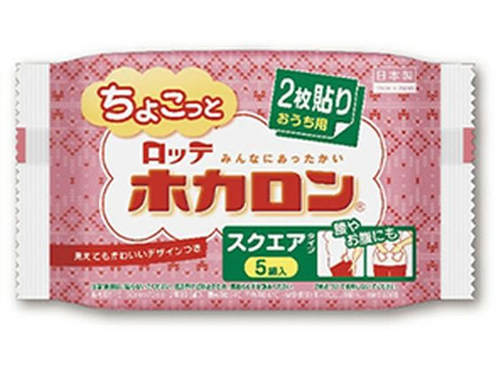 【お取り寄せ】ロッテ ちょこっとホカロン おうち用 スクエアタイプ2枚 5組 カイロ メディカル