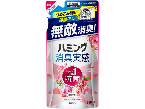 KAO ハミング消臭実感 ローズ&フローラルの香り 詰替 380mL 柔軟剤 衣料用洗剤 洗剤 清掃