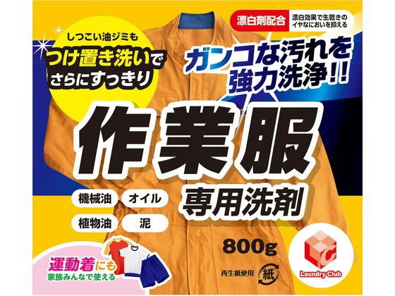 【お取り寄せ】第一石鹸 ランドリークラブ 作業服専用粉末洗剤 800g 粉末タイプ 衣料用洗剤 洗剤 清掃