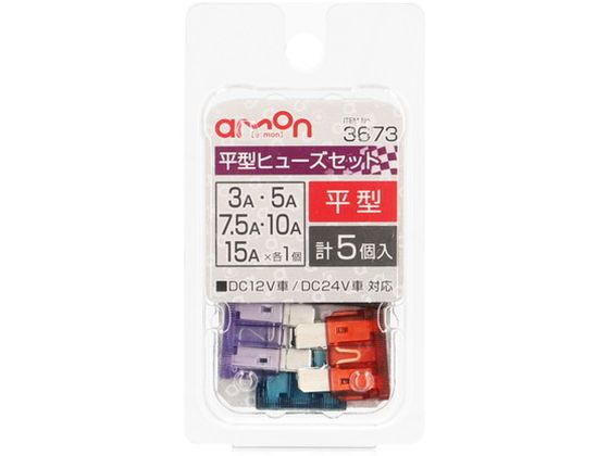 【お取り寄せ】エーモン 平型ヒューズセット 3 5 7.5 10 15A 3673 メンテナンス カー