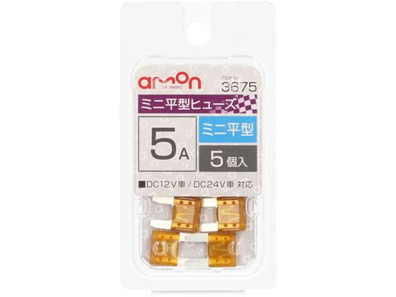 【お取り寄せ】エーモン ミニ平型ヒューズ 5A 5個 3675