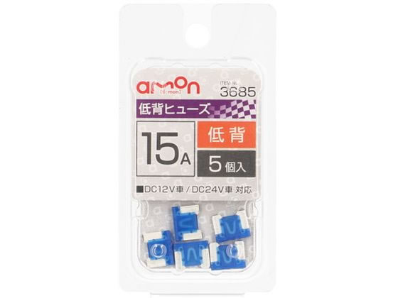 【お取り寄せ】エーモン 低背ヒューズ 15A 5個 3685 メンテナンス カー