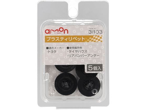【仕様】●適合メーカー：トヨタ●使用箇所例：タイヤハウス・リアバンパーアンダー●適合穴径：φ7．0●適合板厚：1．5〜2．5mm●適合純正品番：90467−07166●材質：PBT／POMT●内容物：プラスティリベット×5【備考】※メーカーの都合により、パッケージ・仕様等は予告なく変更になる場合がございます。【検索用キーワード】amon　e−mon　エーモン　えーもん　プラスティリベットトヨタ　プラスティリベットトヨタ　ぷらすてぃりべっととよた　プラスティリベットトヨタ　クリップ　3803　タイヤハウス　リアバンパーアンダー　リベット交換　トヨタ　タイヤハウス　リアバンパーアンダー　φ7．0　90467−07166　5個　カー用品　メンテナンス用品　XV6104タイヤハウス・リアバンパーアンダーのリベット交換に