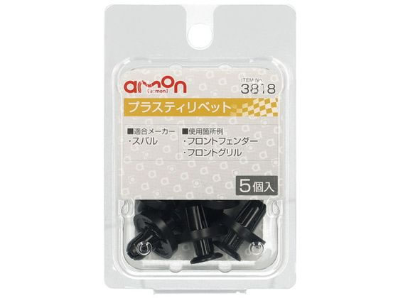 【お取り寄せ】エーモン プラスティリベット (スバル) 5個 3818