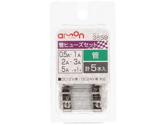 【商品説明】DC12V車／DC24V車　対応【仕様】●サイズ：約φ6．4×長さ約30mm●内容物：0．5・1・2・3・5A　×各1本入計5本入【備考】※メーカーの都合により、パッケージ・仕様等は予告なく変更になる場合がございます。【検索用キーワード】amon　e−mon　エーモン　えーもん　カンヒューズセット0．5　1　2　3　5A　カンヒューズセット0．5　1　2　3　5A　かんひゅーずせっと0．5　1　2　3　5A　管ヒューズセット0．5　1　2　3　5A　ヒューズ　3659　自動車　ヒューズ交換　DC12V車　DC24V車　φ6．4×長さ30mm　5本　1セット　管ヒューズ　かんひゅーず　カンキューズ　カー用品　メンテナンス用品　XV6219自動車ヒューズの交換に