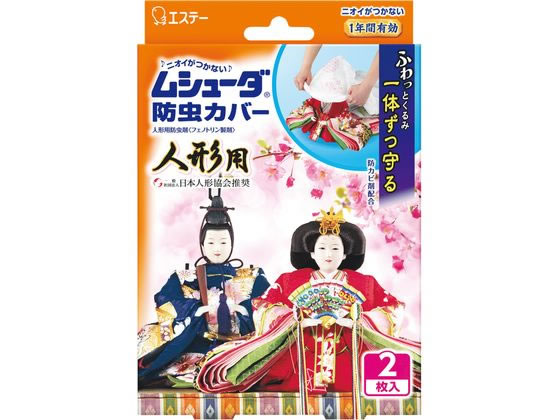 【お取り寄せ】エステー ムシューダ防虫カバー 人形用 ムシューダ 防虫剤 殺虫剤 掃除 洗剤 清掃