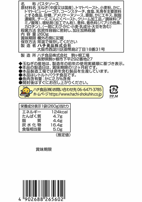 ハチ食品 たっぷりカニトマトクリーム 260g パスタソース 麺ソース インスタント レトルト 食品 jetprice-10589424 JET PRICE サンプル画像2