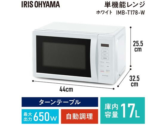 アイリスオーヤマ 電子レンジ17L ターンテーブル ホワイト IMB-T178-W あたため専...