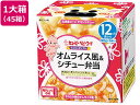 【お取り寄せ】キユーピー にこにこボックス オムライス風&シチュー弁当 45箱