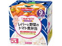 【お取り寄せ】キユーピー にこにこボックス レバーと野菜のトマト煮弁当 フード ドリンク ベビーケア