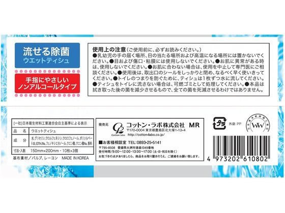 コットン・ラボ 流せる除菌ウエットティシュ せっけんの香り 10枚×3 jetprice-10589489 JET PRICE サンプル画像2
