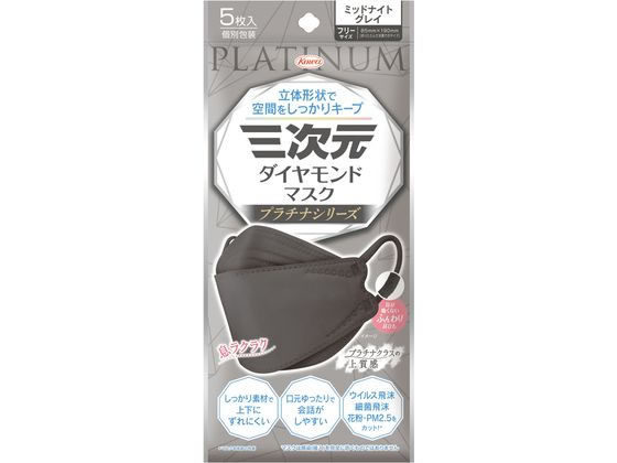 【お取り寄せ】興和 三次元ダイヤモンドマスク ミッドナイトグレイ 5枚 マスク 鼻 のど メディカル