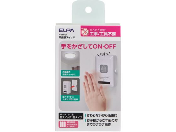 【商品説明】●手をかざすだけでON／OFFできる●さわらないから衛生的（玄関、トイレ、洗面所などのスイッチに）●お子様からご年配の方までラクラク操作●工事／工具不要で簡単設置【仕様】●電源：単三形アルカリ乾電池×3本（別売）●電池寿命：スイッチ　約9ヶ月ワイドスイッチ　約8ヶ月※1日10回動作時※アルカリ乾電池使用時※電池の性能、使用条件により電池寿命は短くなる場合があります。●外形寸法（約）：幅76×高さ124×奥行41（mm）（最大値）●質量：約125g（電池除く）●付　属　品：取付金具、取付ネジ、シール【備考】※メーカーの都合により、パッケージ・仕様等は予告なく変更になる場合がございます。【検索用キーワード】朝日電器　アサヒデンキ　あさひでんき　ELPA　elpa　非接触スイッチ　非接触スイッチ　HSW−01　衛生　スイッチ　触れない　取付簡単　生活家電　電池　介護用品　HSW01　その他生活家電　その他生活家電　XW1349手をかざすだけでスイッチのON／OFFができるので衛生的に生活できる